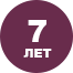 Более 7 лет опыта